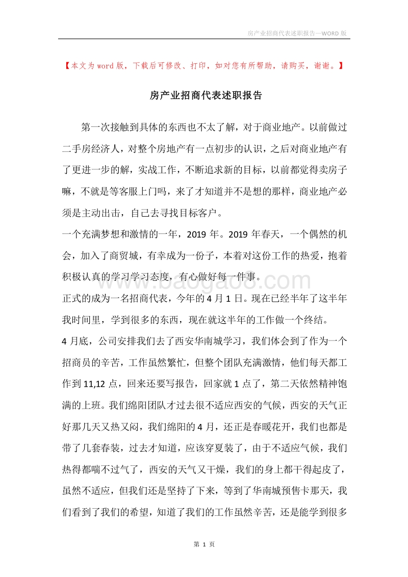 房产业招商代表述职报告.docx_第1页