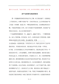 房产业招商代表述职报告.docx