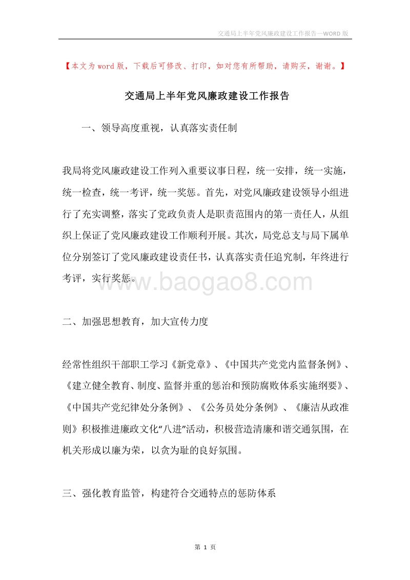 交通局上半年党风廉政建设工作报告.docx_第1页