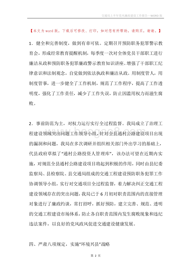 交通局上半年党风廉政建设工作报告.docx_第2页