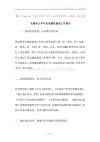 交通局上半年党风廉政建设工作报告.docx