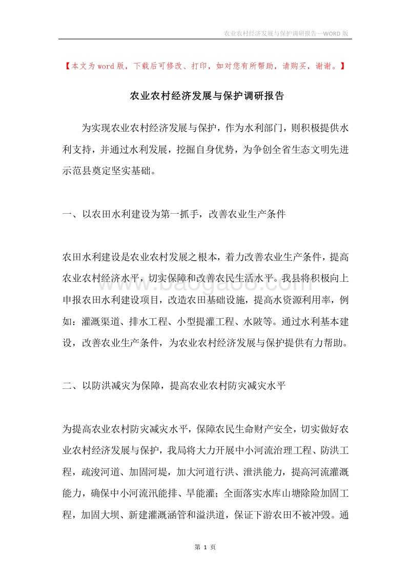农业农村经济发展与保护调研报告.docx_第1页