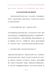 农业农村经济发展与保护调研报告.docx