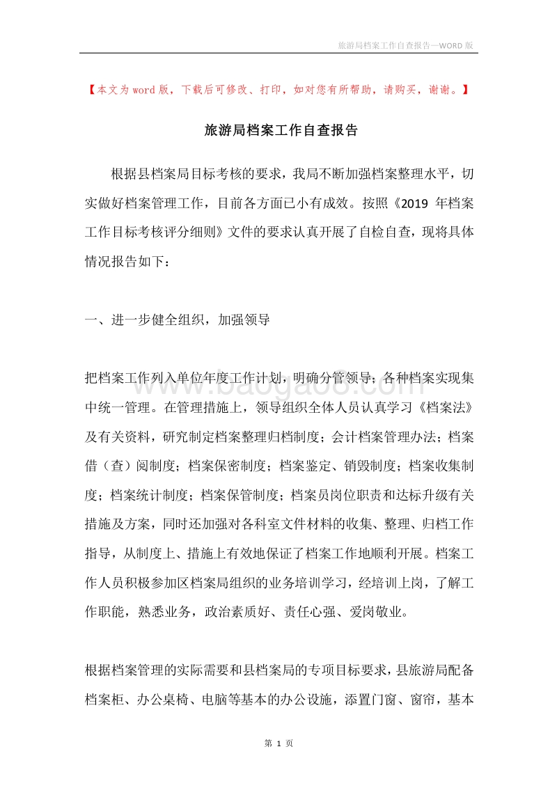 旅游局档案工作自查报告.docx_第1页