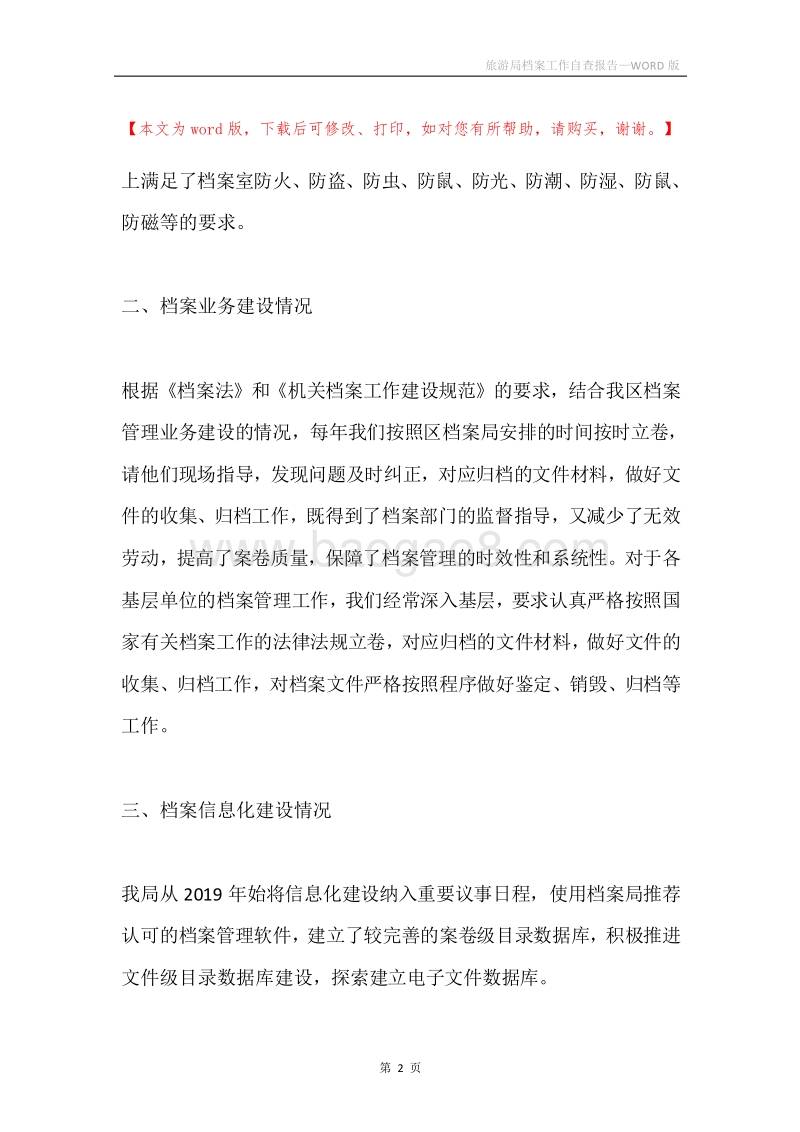 旅游局档案工作自查报告.docx_第2页