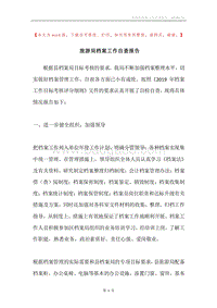 旅游局档案工作自查报告.docx