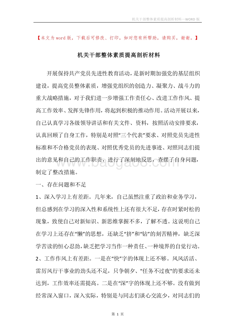 机关干部整体素质提高剖析材料.docx_第1页