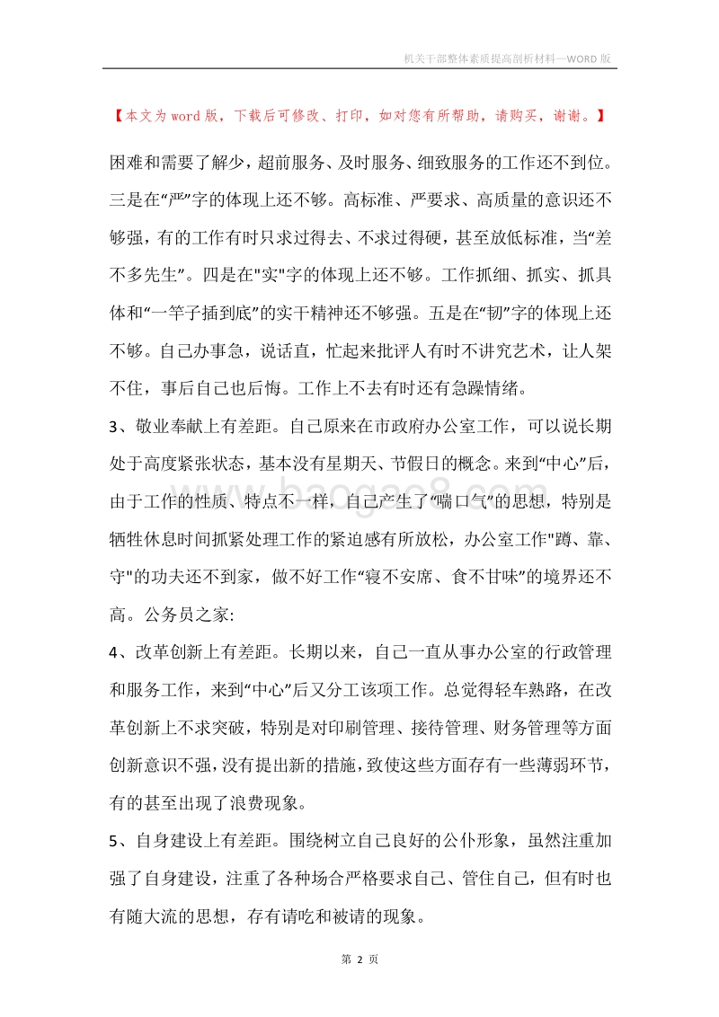 机关干部整体素质提高剖析材料.docx_第2页