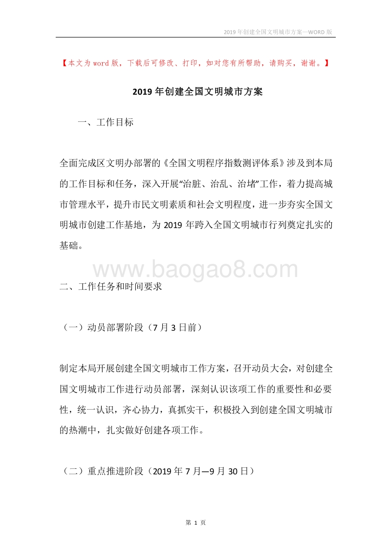 2019年创建全国文明城市方案.docx_第1页