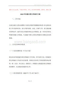 2019年创建全国文明城市方案.docx
