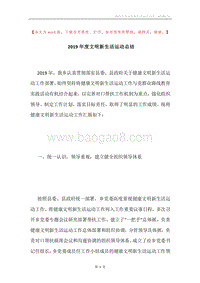 2019年度文明新生活运动总结.docx