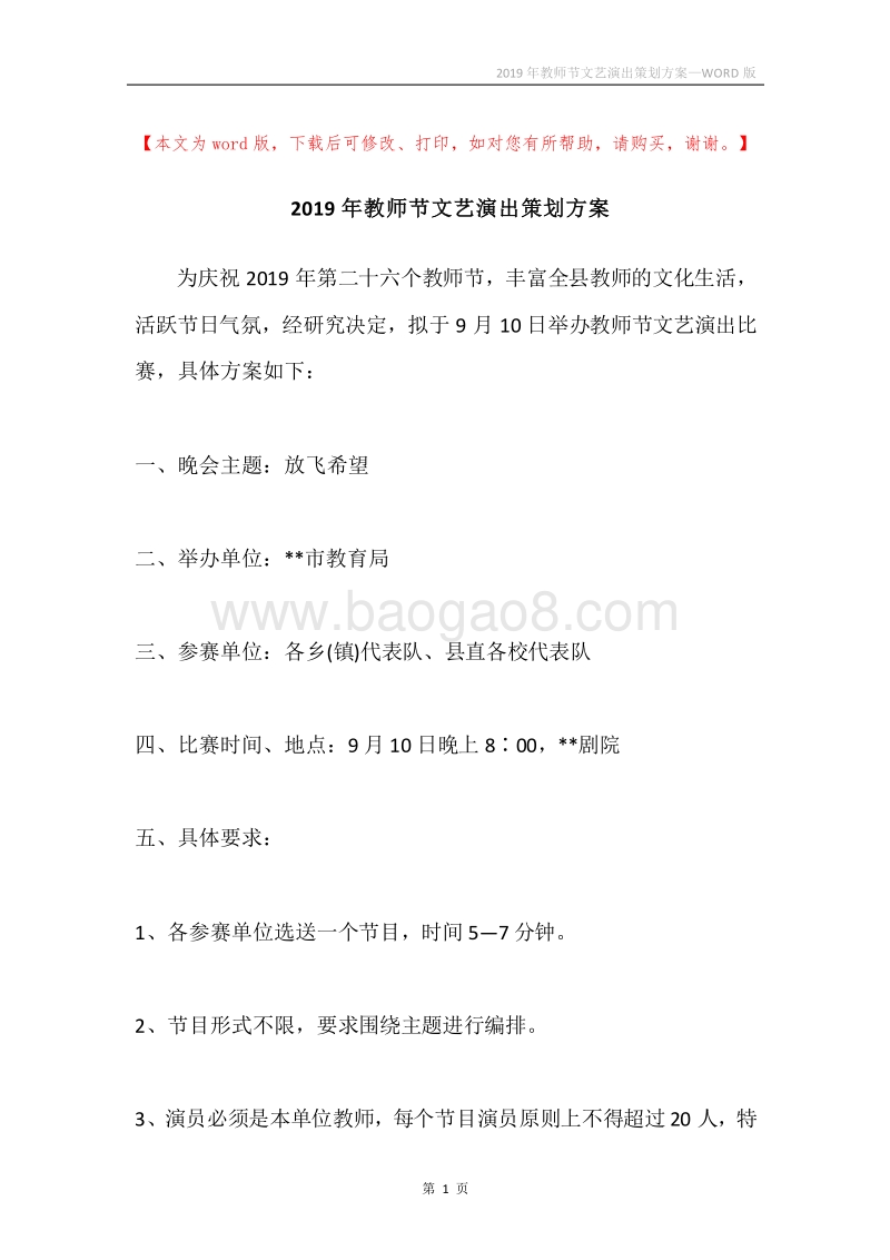 2019年教师节文艺演出策划方案.docx_第1页