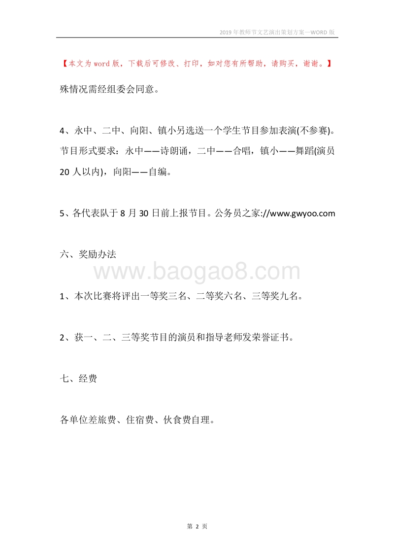 2019年教师节文艺演出策划方案.docx_第2页