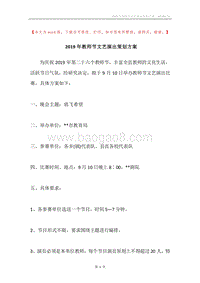 2019年教师节文艺演出策划方案.docx