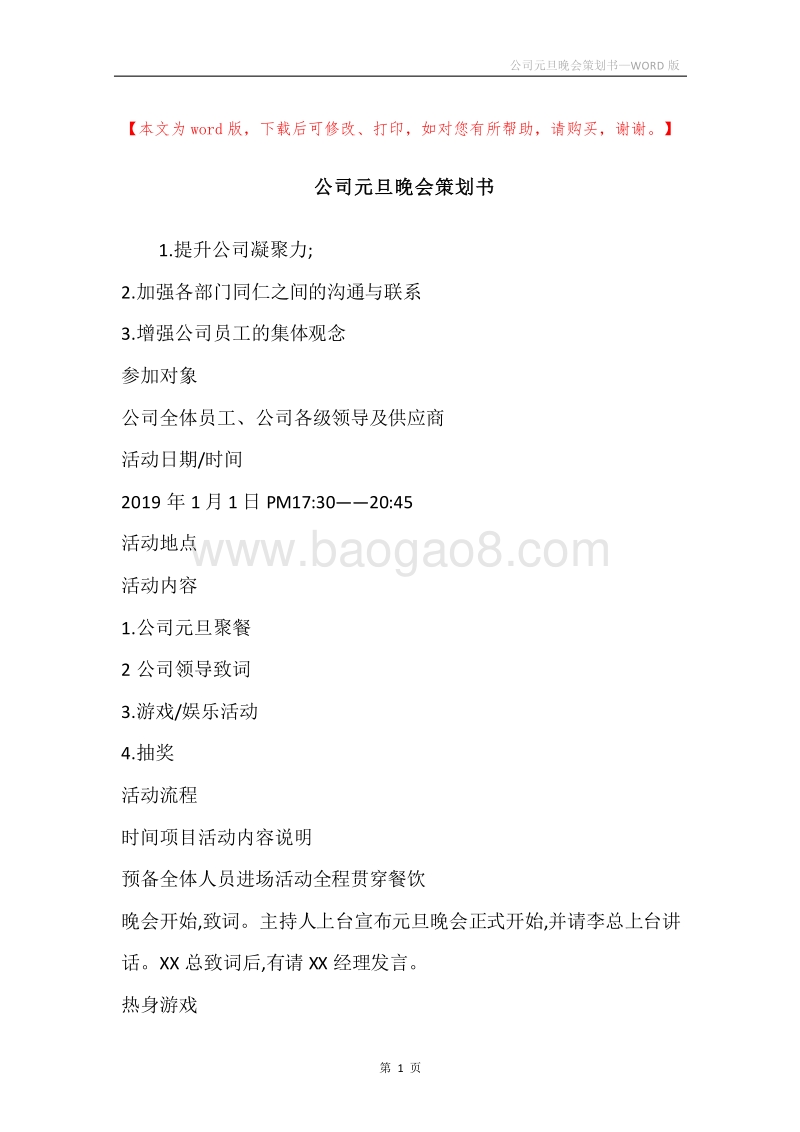 公司元旦晚会策划书.docx_第1页