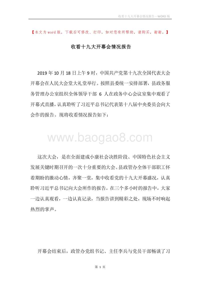 收看十九大开幕会情况报告.docx_第1页