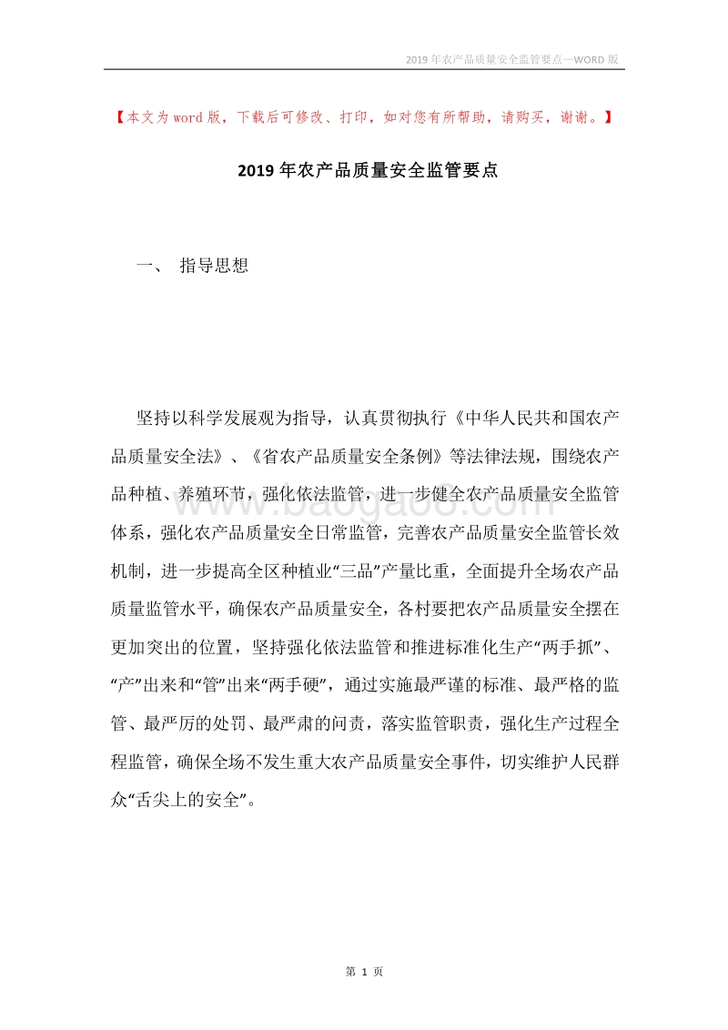 2019年农产品质量安全监管要点.docx_第1页