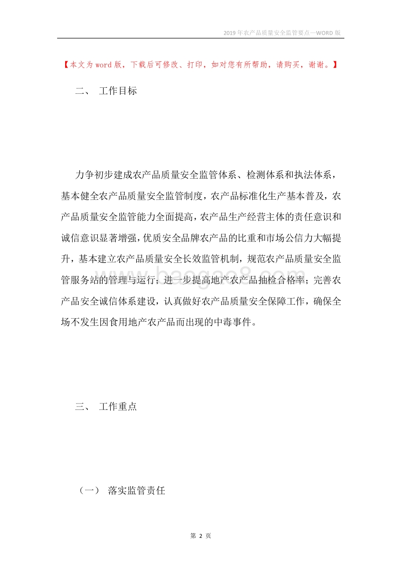 2019年农产品质量安全监管要点.docx_第2页
