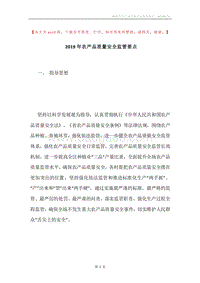 2019年农产品质量安全监管要点.docx