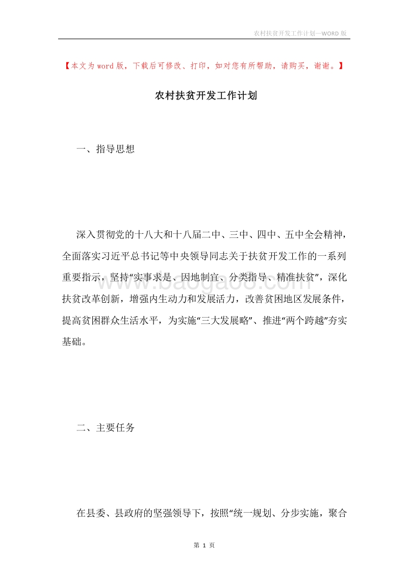 农村扶贫开发工作计划.docx_第1页