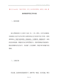 农村扶贫开发工作计划.docx