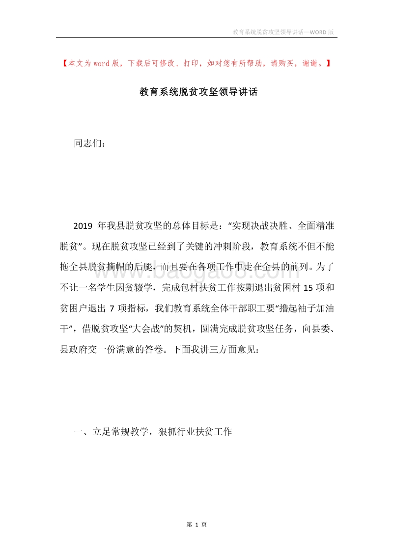 教育系统脱贫攻坚领导讲话.docx_第1页