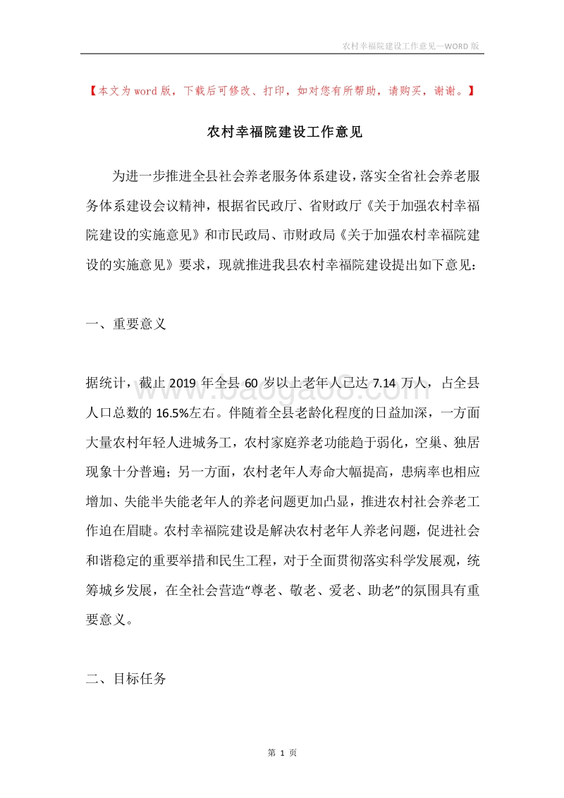 农村幸福院建设工作意见.docx_第1页