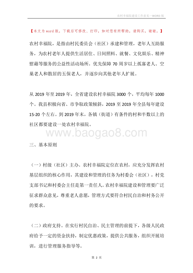 农村幸福院建设工作意见.docx_第2页
