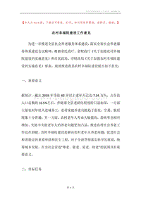 农村幸福院建设工作意见.docx