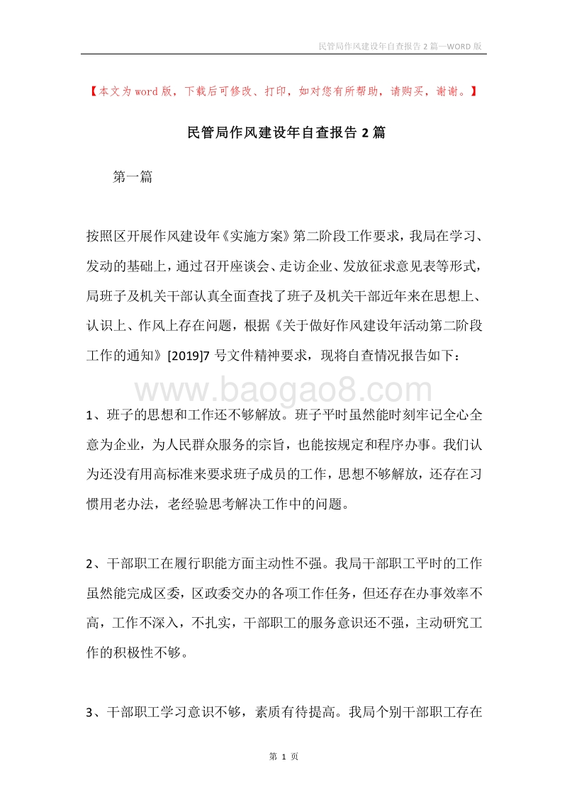 民管局作风建设年自查报告2篇.docx_第1页