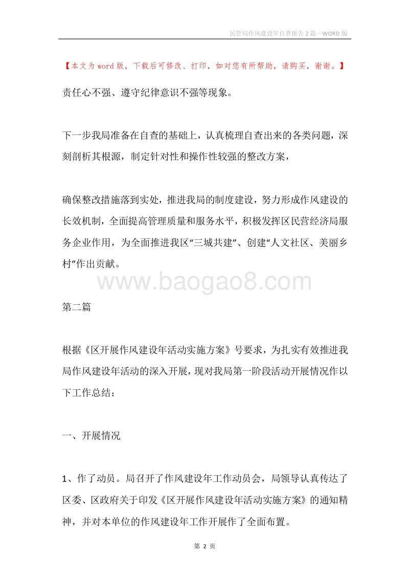 民管局作风建设年自查报告2篇.docx_第2页