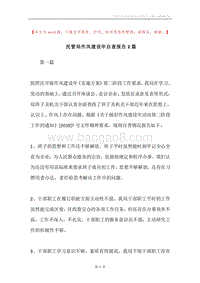 民管局作风建设年自查报告2篇.docx