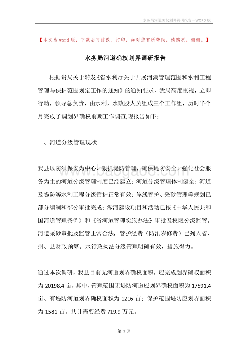 水务局河道确权划界调研报告.docx_第1页