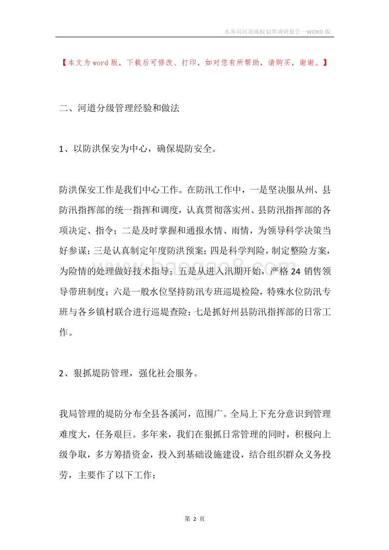水务局河道确权划界调研报告.docx_第2页