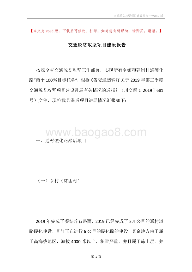 交通脱贫攻坚项目建设报告.docx_第1页