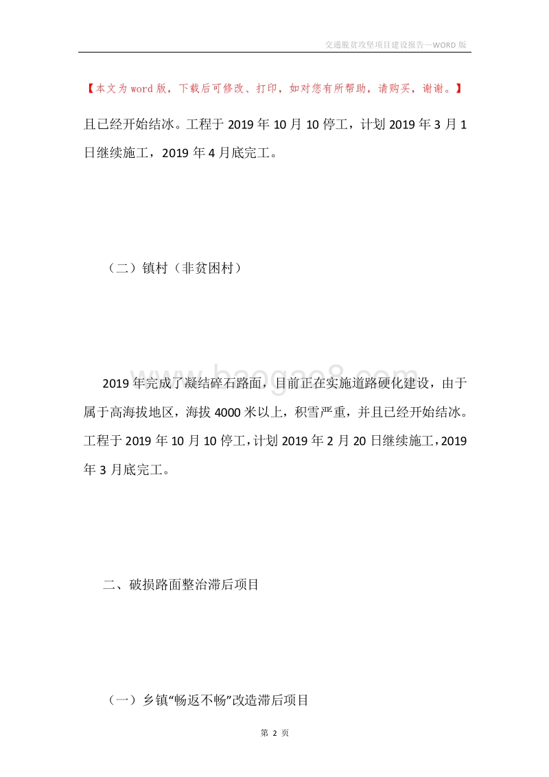 交通脱贫攻坚项目建设报告.docx_第2页