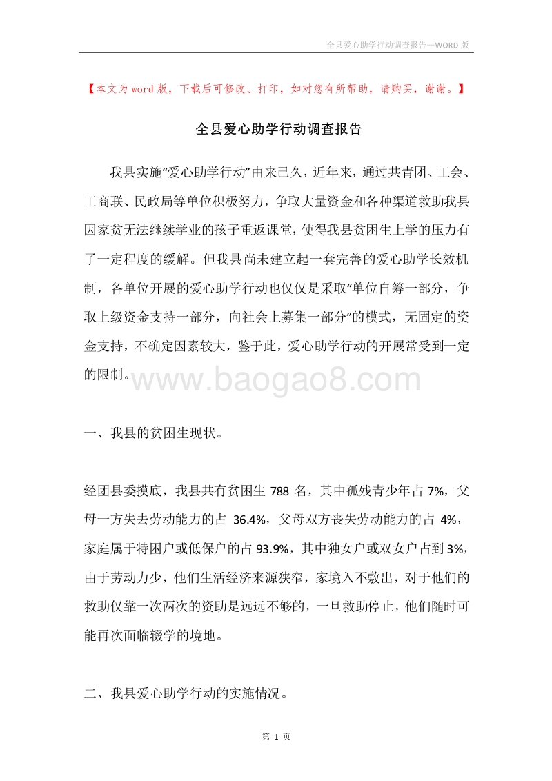 全县爱心助学行动调查报告.docx_第1页