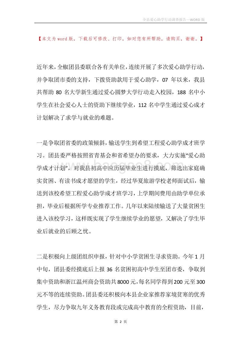 全县爱心助学行动调查报告.docx_第2页