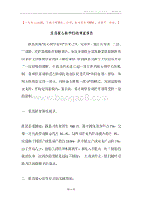 全县爱心助学行动调查报告.docx