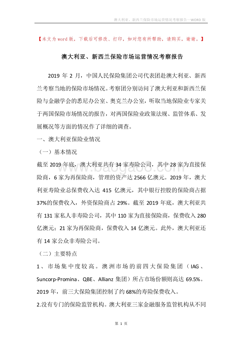 澳大利亚、新西兰保险市场运营情况考察报告.docx_第1页