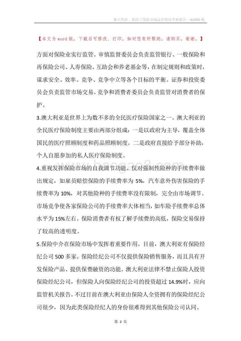 澳大利亚、新西兰保险市场运营情况考察报告.docx_第2页