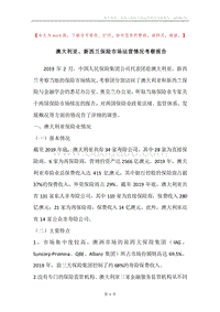 澳大利亚、新西兰保险市场运营情况考察报告.docx
