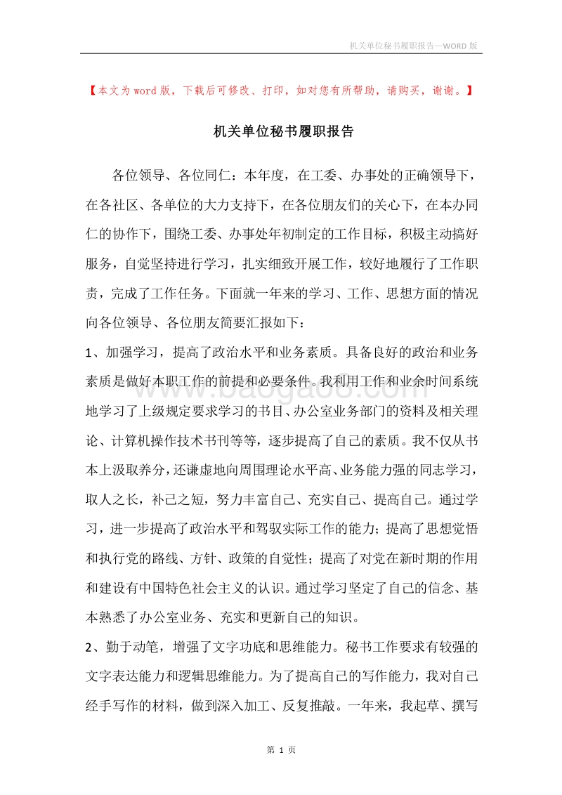 机关单位秘书履职报告.docx_第1页