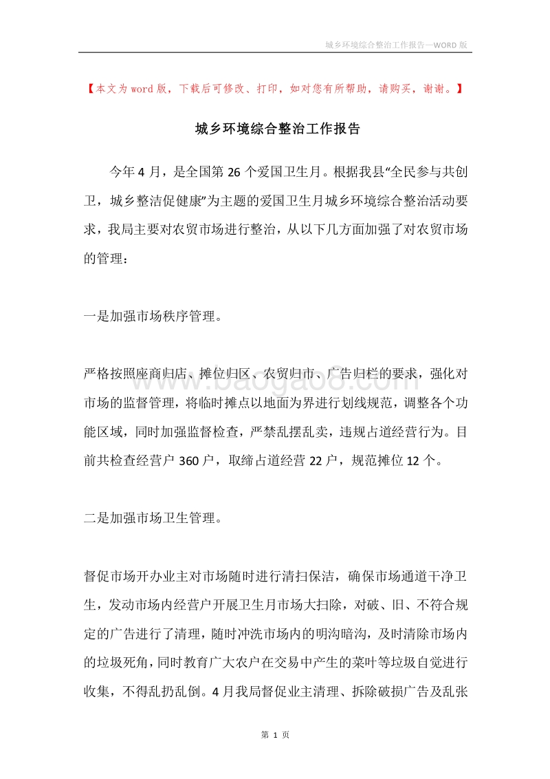 城乡环境综合整治工作报告.docx_第1页