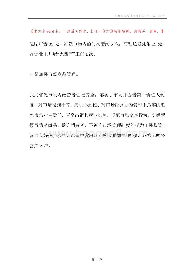 城乡环境综合整治工作报告.docx_第2页