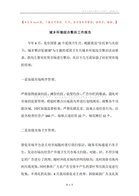 城乡环境综合整治工作报告.docx