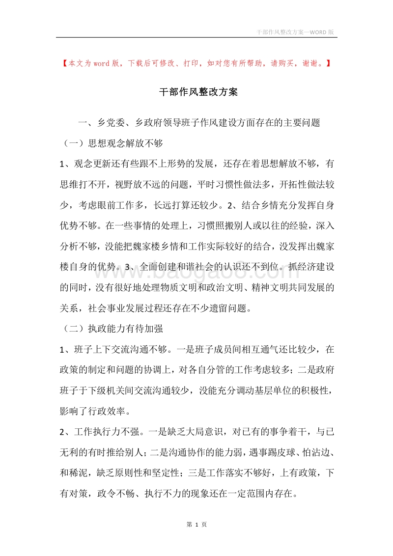 干部作风整改方案.docx_第1页