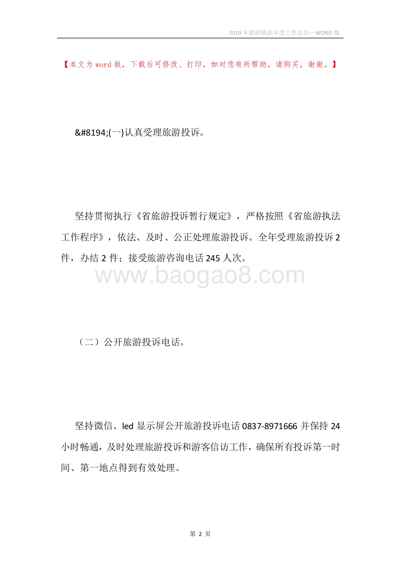 2019年旅游执法年度工作总结.docx_第2页