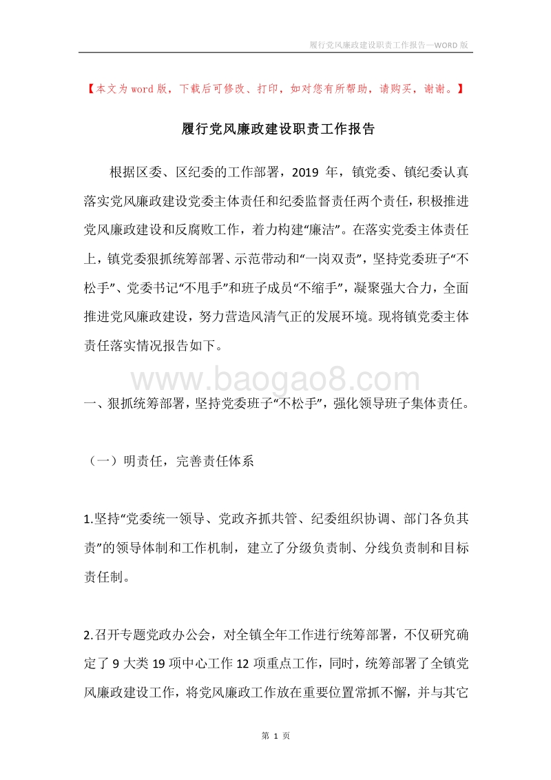 履行党风廉政建设职责工作报告.docx_第1页