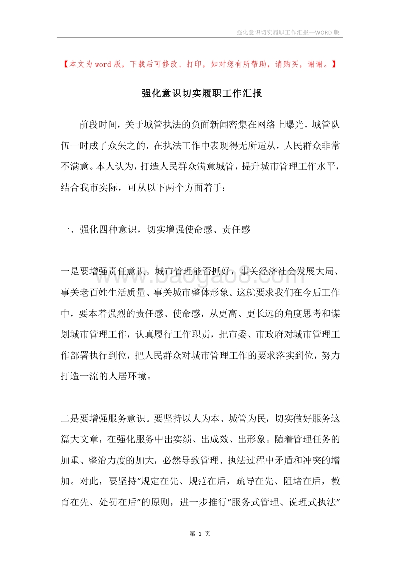 强化意识切实履职工作汇报.docx_第1页